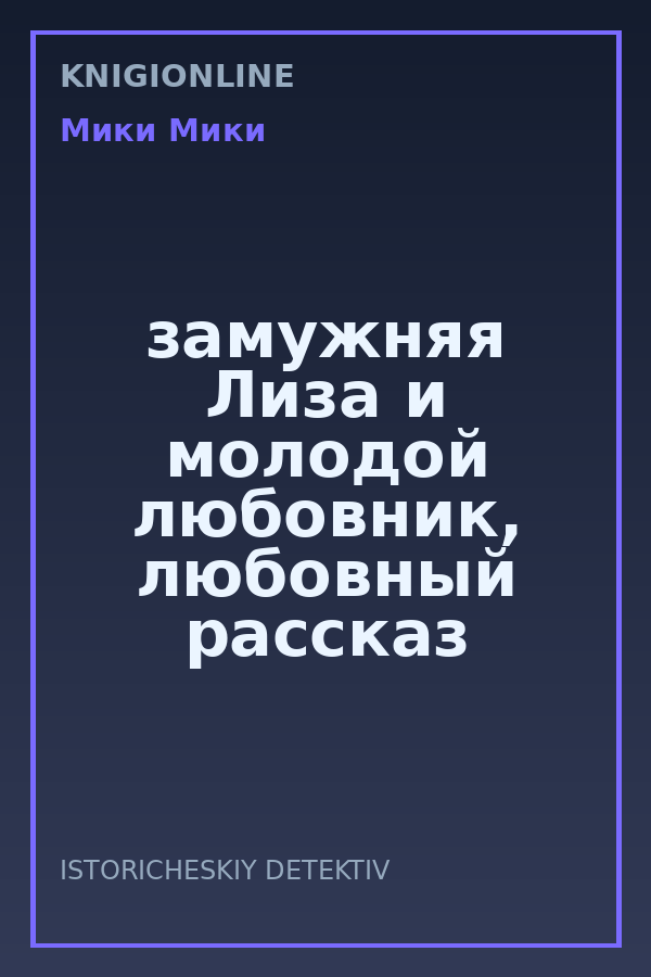 Обложка книги замужняя Лиза и молодой любовник, любовный рассказ