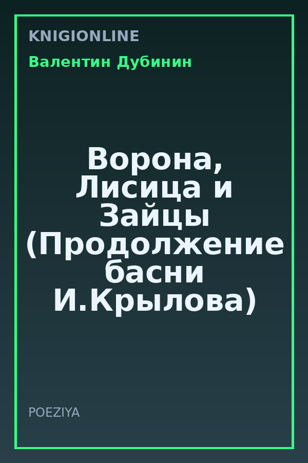 Обложка книги Ворона, Лисица и Зайцы (Продолжение басни И.Крылова)