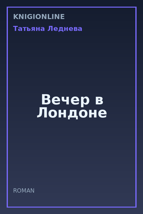 Обложка книги Вечер в Лондоне