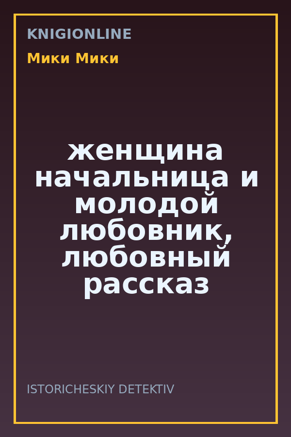 Обложка книги женщина начальница и молодой любовник, любовный рассказ