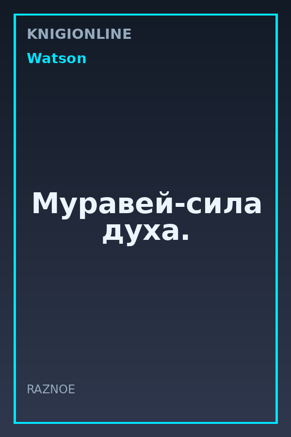 Обложка книги Муравей-сила духа.