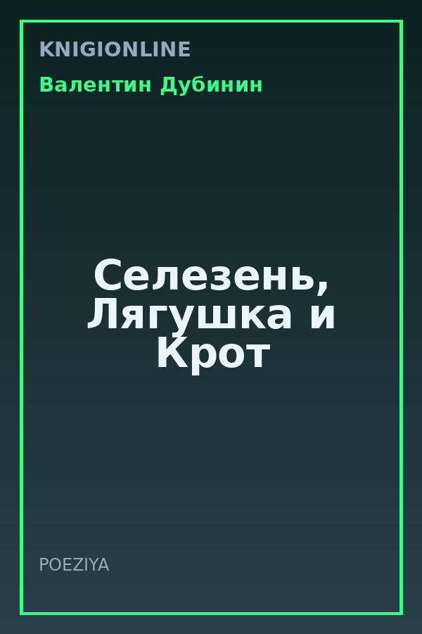 Обложка книги Селезень, Лягушка и Крот