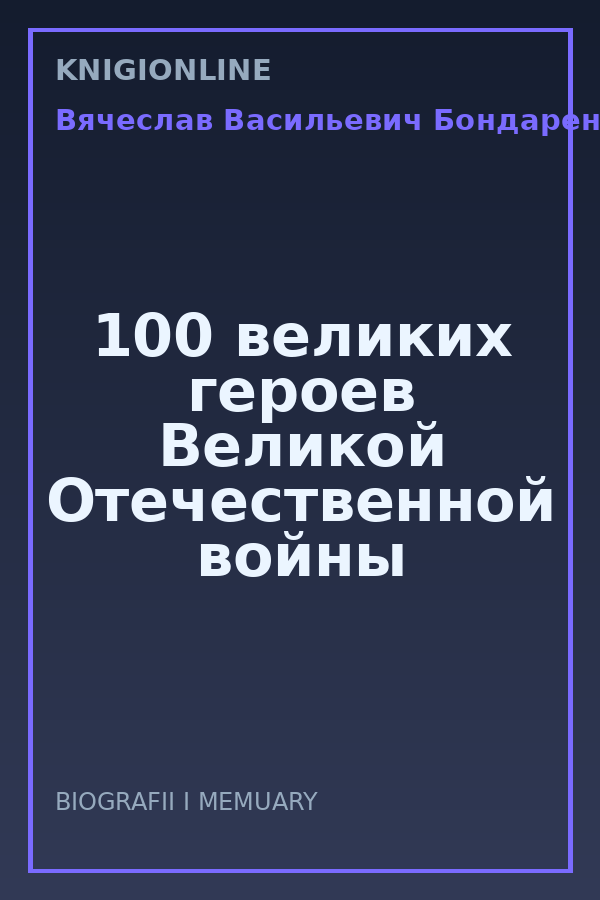 Обложка книги 100 великих героев Великой Отечественной войны