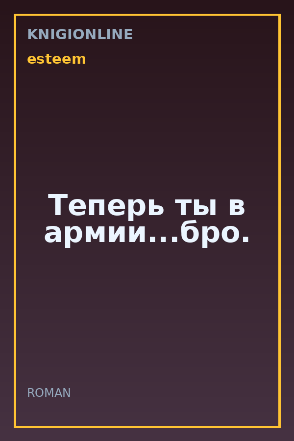 Обложка книги Теперь ты в армии...бро.