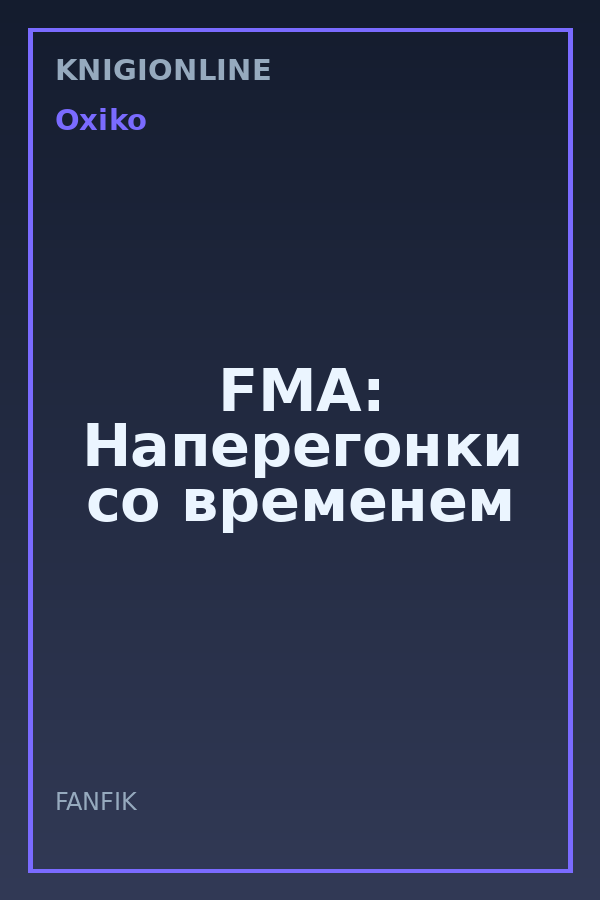 Обложка книги FMA: Наперегонки со временем
