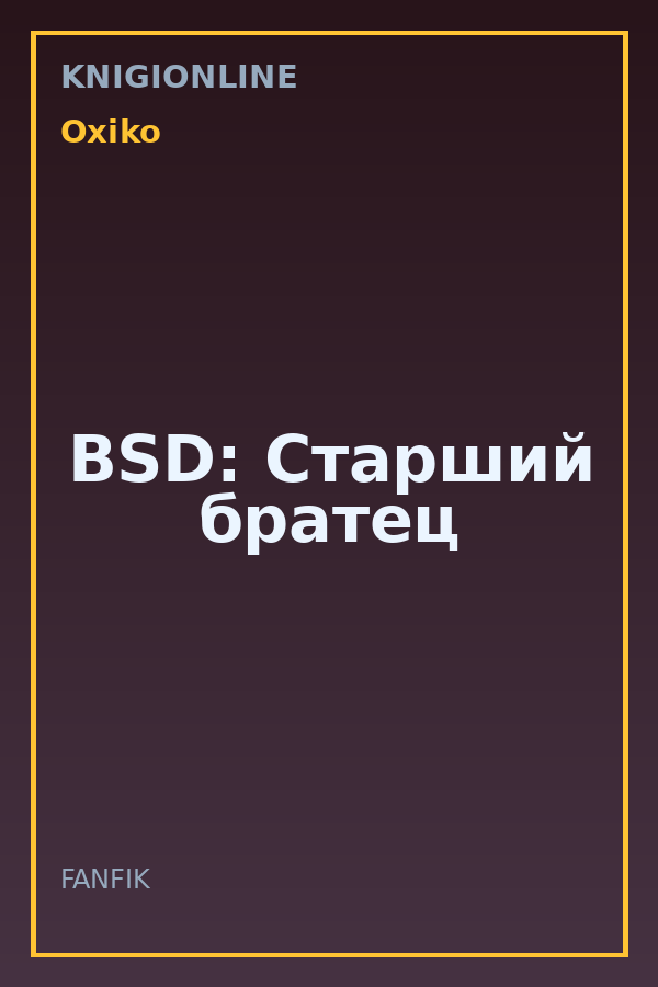 Обложка книги BSD: Старший братец