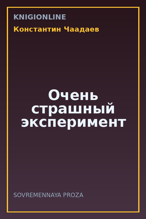 Обложка книги Очень страшный эксперимент