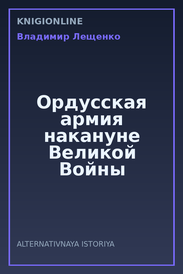 Обложка книги Ордусская армия накануне Великой Войны