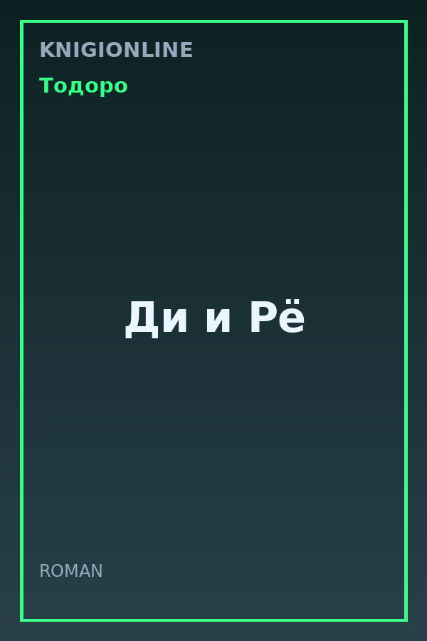 Обложка книги Ди и Рë