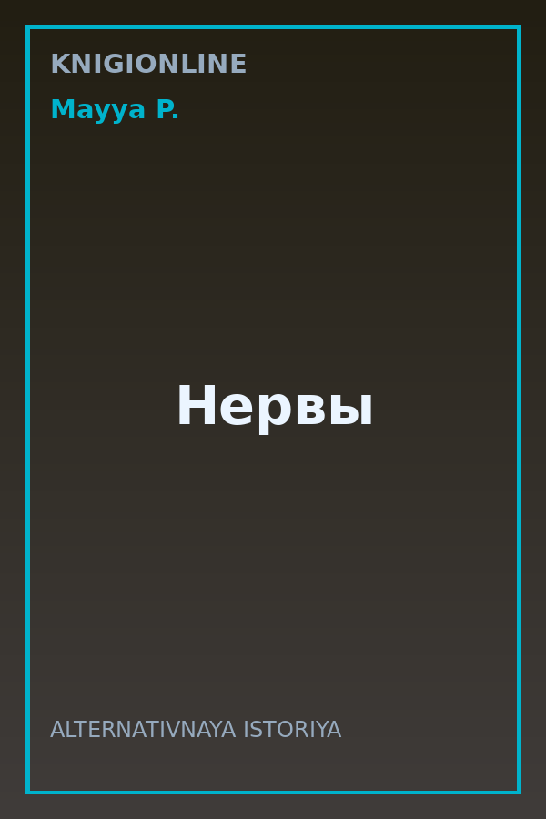 Обложка книги Нервы