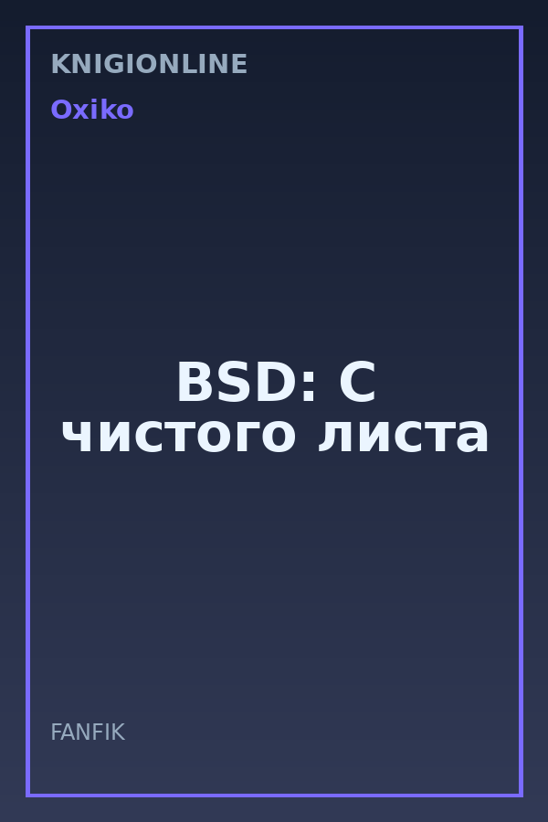 Обложка книги BSD: С чистого листа