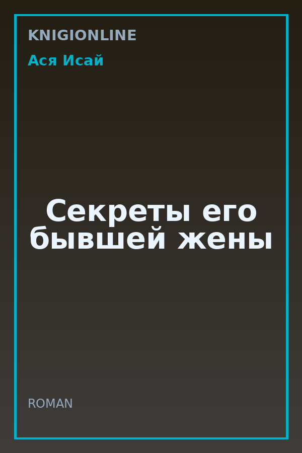 Обложка книги Секреты его бывшей жены