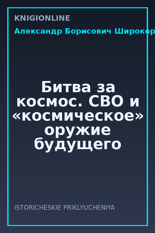 Обложка книги Битва за космос. СВО и «космическое» оружие будущего