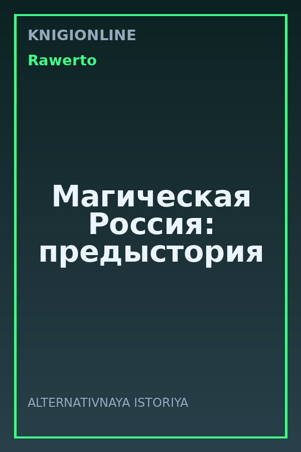 Обложка книги Магическая Россия: предыстория