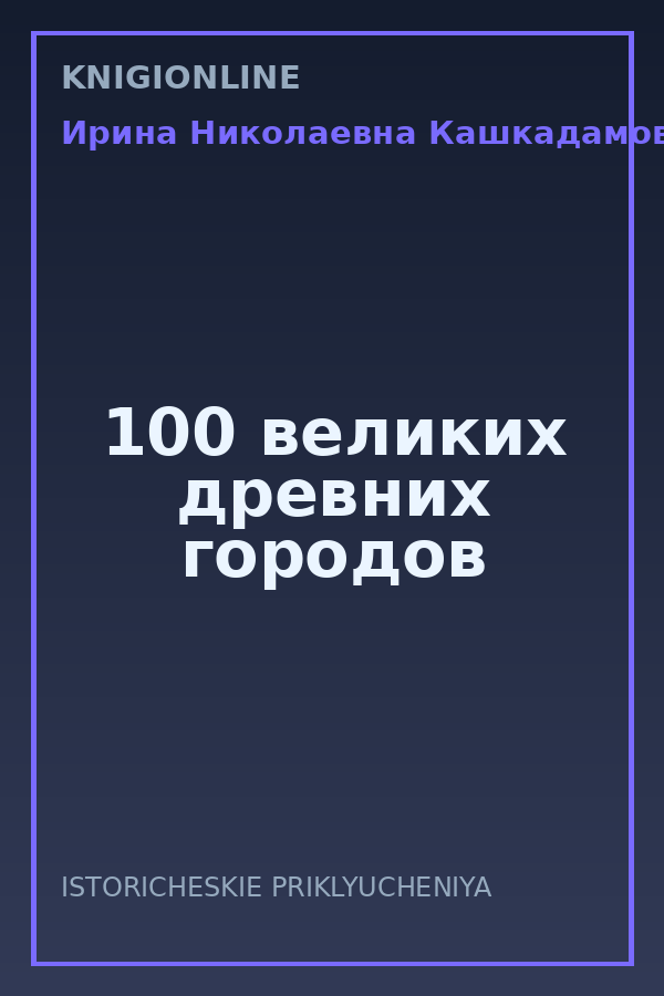 Обложка книги 100 великих древних городов