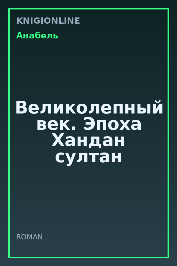 Обложка книги Великолепный век. Эпоха Хандан султан