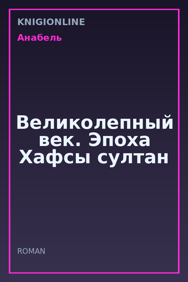 Обложка книги Великолепный век. Эпоха Хафсы султан