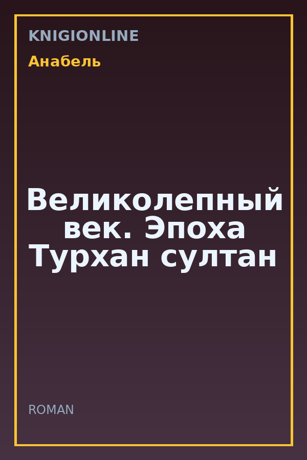 Обложка книги Великолепный век. Эпоха Турхан султан