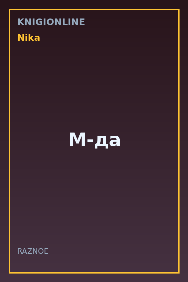Обложка книги М-да