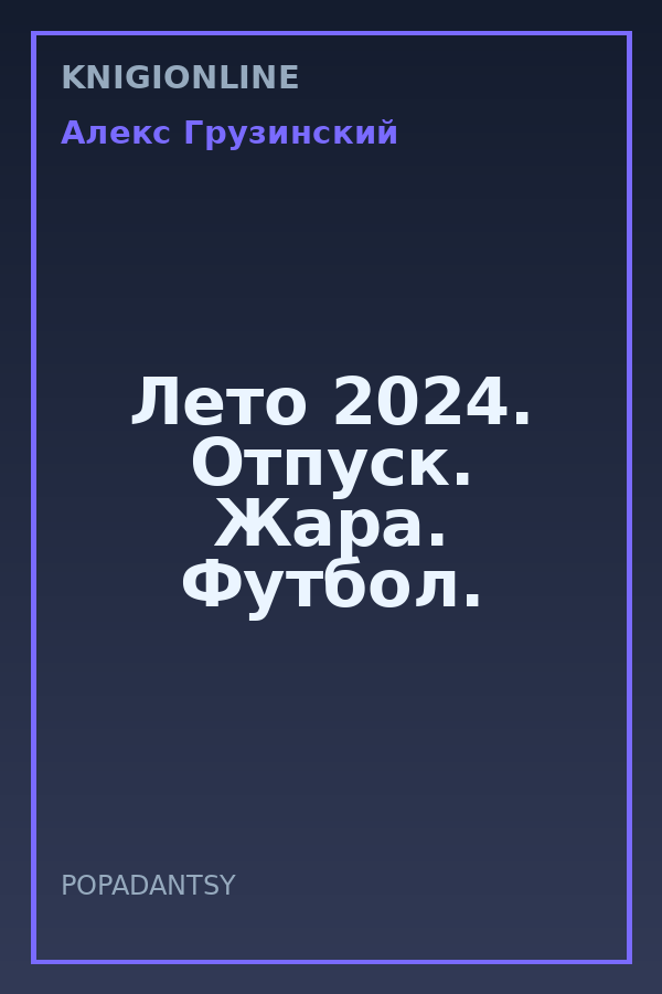 Обложка книги Лето 2024. Отпуск. Жара. Футбол.