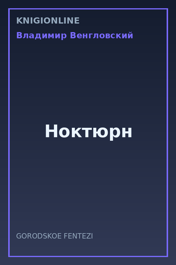 Обложка книги Ноктюрн