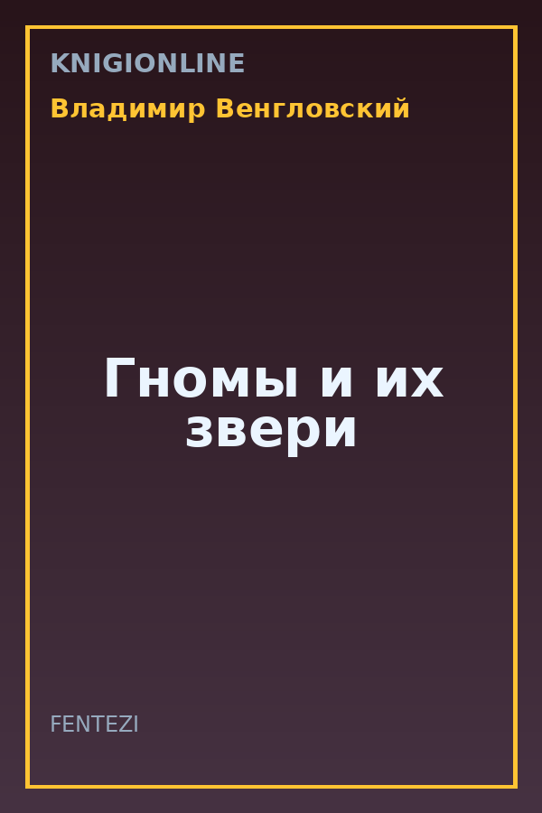 Обложка книги Гномы и их звери