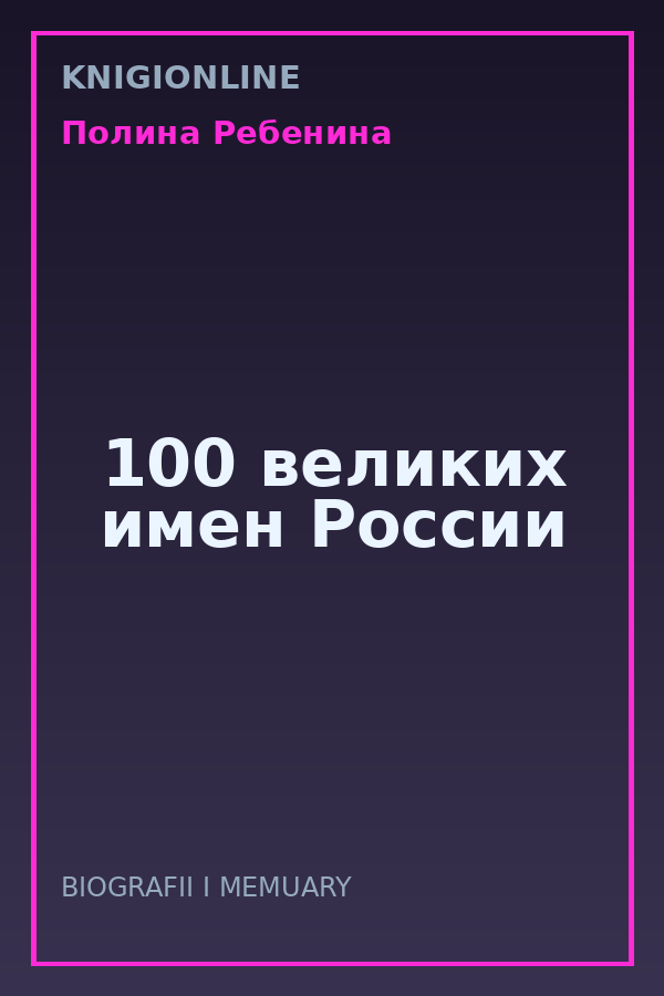 Обложка книги 100 великих имен России