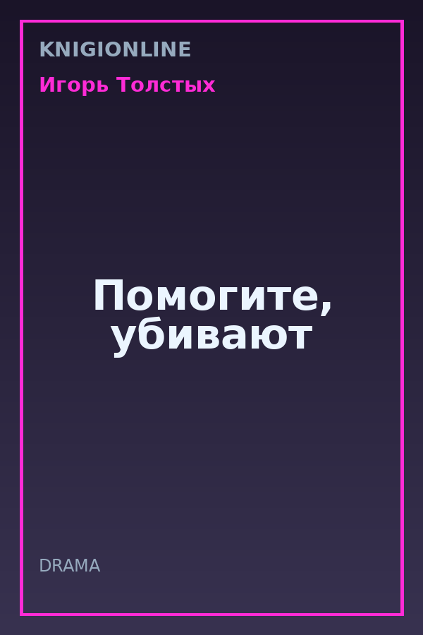 Обложка книги Помогите, убивают