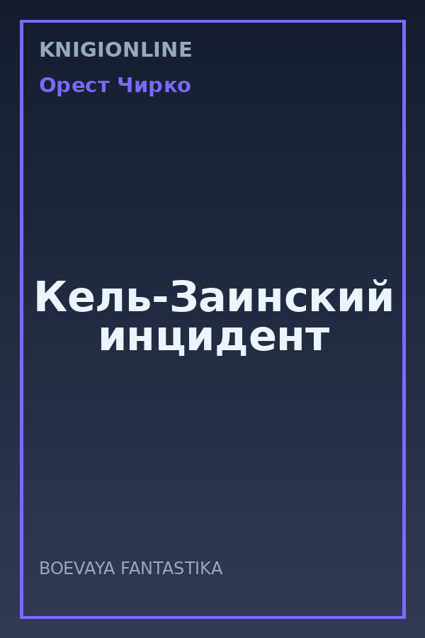 Обложка книги Кель-Заинский инцидент