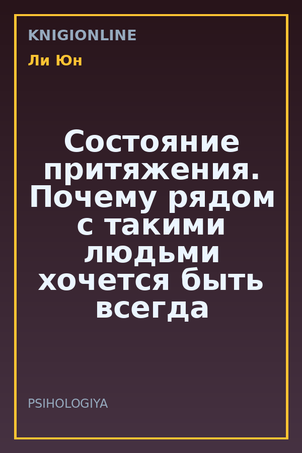 Обложка книги Состояние притяжения. Почему рядом с такими людьми хочется быть всегда