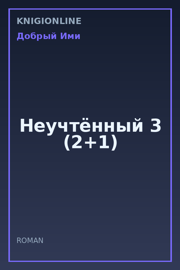 Обложка книги Неучтённый 3 (2+1)