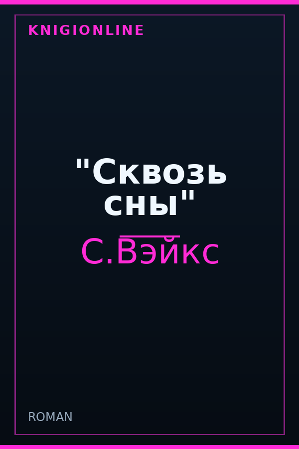 Обложка книги "Сквозь сны"