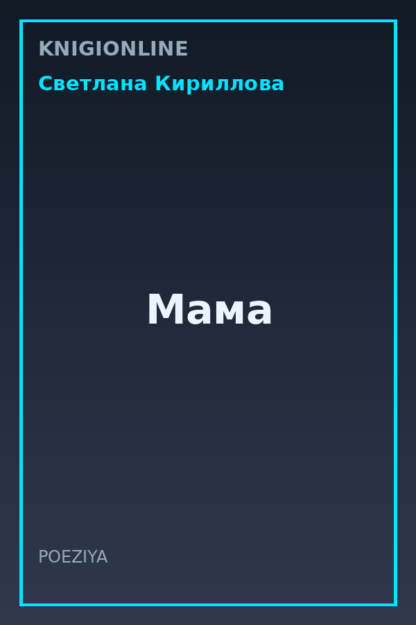 Обложка книги Мама