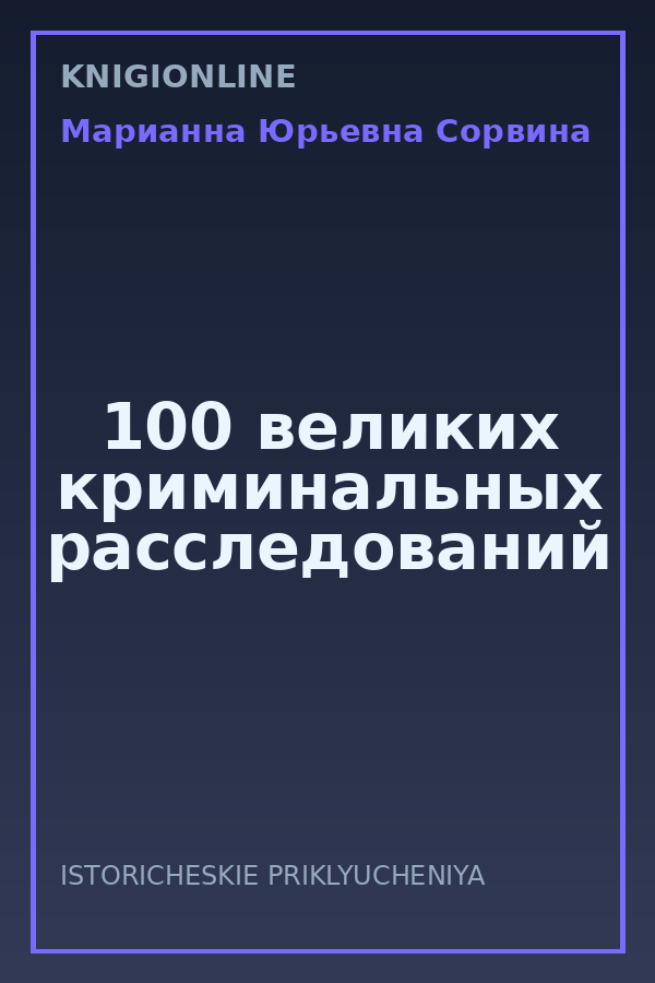 Обложка книги 100 великих криминальных расследований