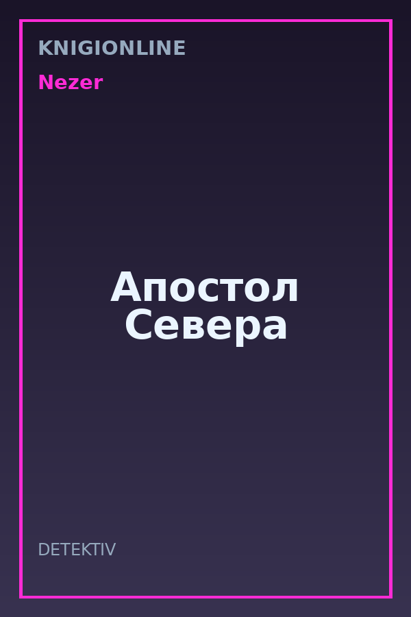Обложка книги Апостол Севера