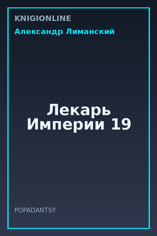 Обложка книги Лекарь Империи 19