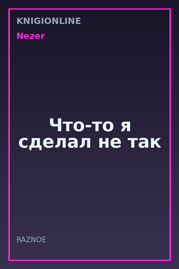 Обложка книги Что-то я сделал не так