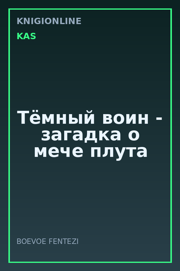 Обложка книги Тёмный воин - загадка о мече плута