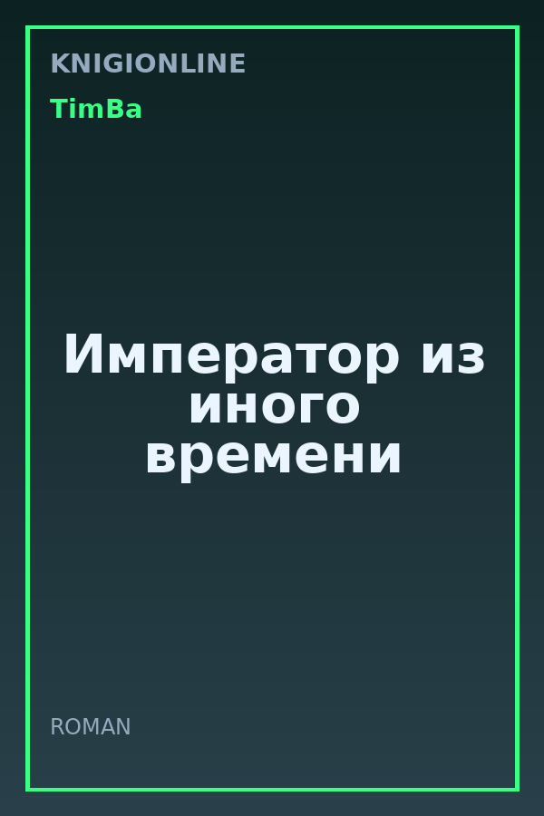 Обложка книги Император из иного времени