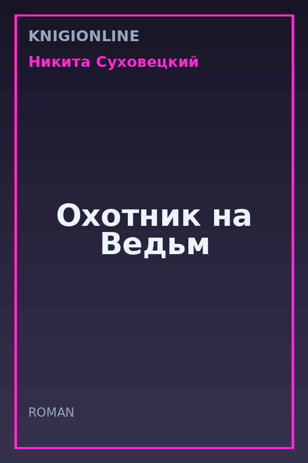 Обложка книги Охотник на Ведьм