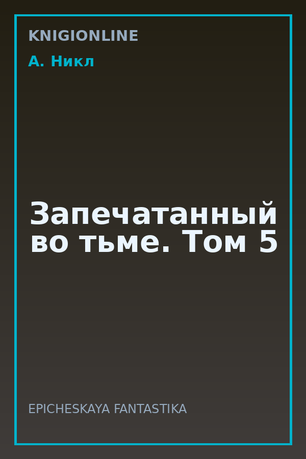Обложка книги Запечатанный во тьме. Том 5