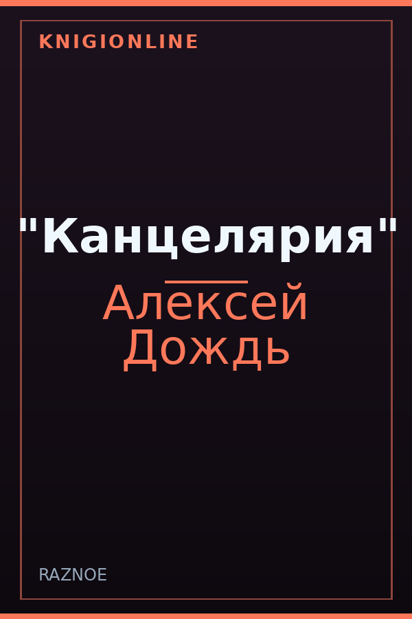 Обложка книги "Канцелярия"
