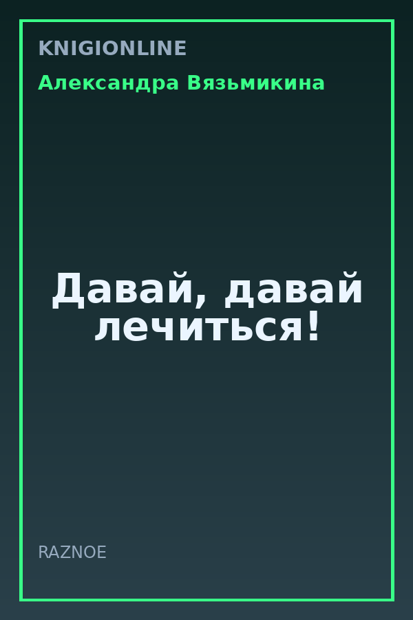 Обложка книги Давай, давай лечиться!