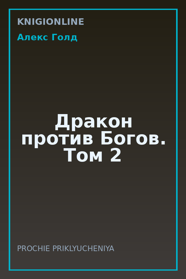 Обложка книги Дракон против Богов. Том 2