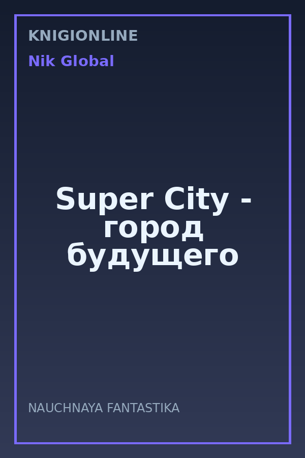 Обложка книги Super City - город будущего