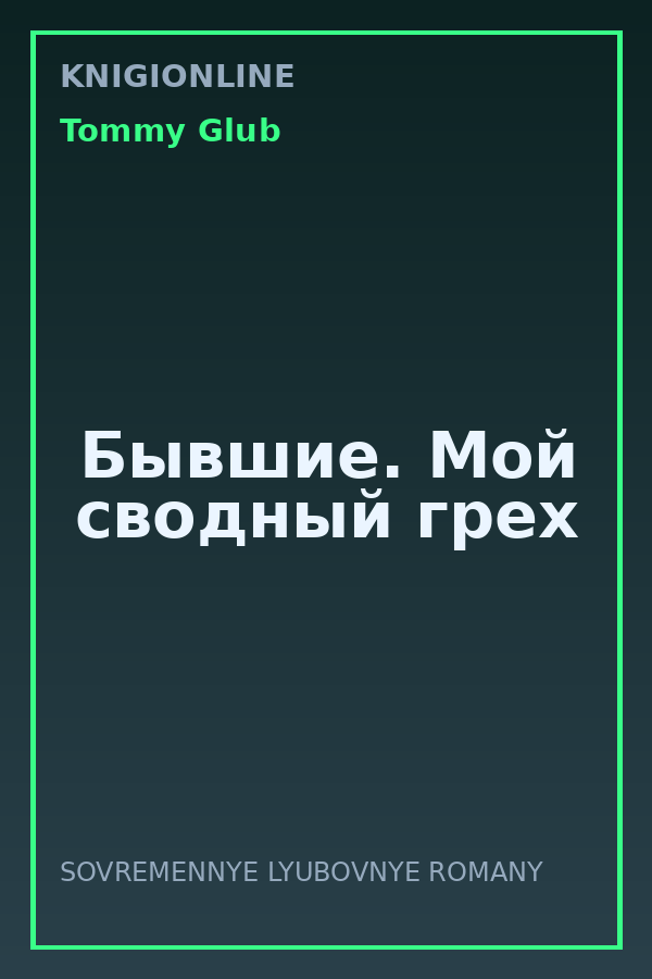 Обложка книги Бывшие. Мой сводный грех