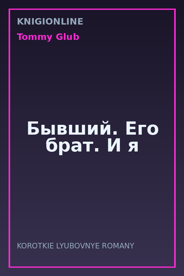 Обложка книги Бывший. Его брат. И я