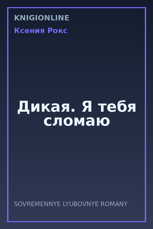 Обложка книги Дикая. Я тебя сломаю
