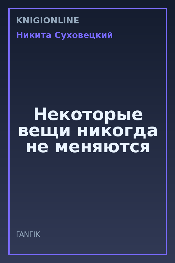 Обложка книги Некоторые вещи никогда не меняются