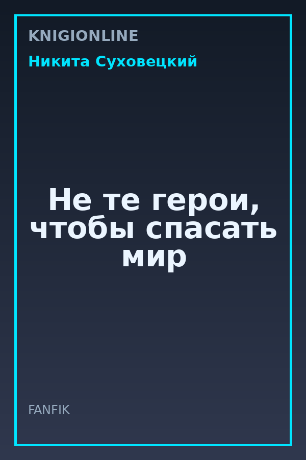 Обложка книги Не те герои, чтобы спасать мир